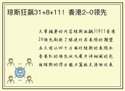 琼斯狂飙31+8+11!香港2-0领先
